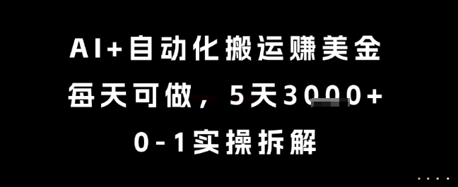 AI+自动化搬运挣美金，每天可做，5天3k+，0-1实操拆解【揭秘】-大齐资源站