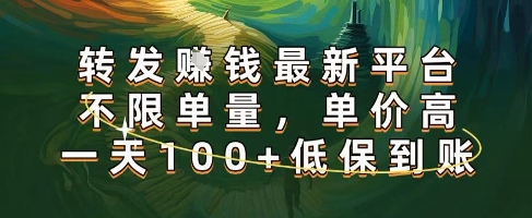 正规转发挣钱，最新平台，不限单量，单价高，一天100+低保到账【揭秘】-大齐资源站