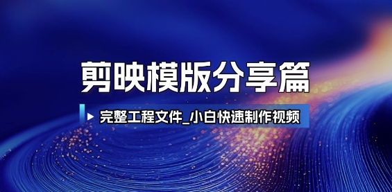剪映模版分享篇_完整工程文件，小白快速制作高端视频-大齐资源站