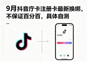 9月抖音庁卡注册卡最新换绑，不保证百分百，具体自测-大齐资源站