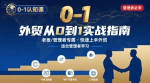 外贸如何快速0-1认知课-适合内贸转外贸的老板，管理者学习-大齐资源站