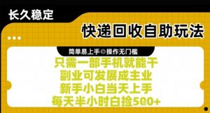 快递回收自助玩法，亲测只需一部手机就能干，新手小白当天上手，每天半小时白捡5张+【揭秘】-大齐资源站