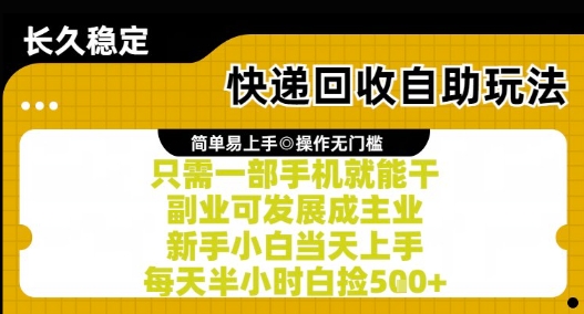 快递回收自助玩法，亲测只需一部手机就能干，新手小白当天上手，每天半小时白捡5张+【揭秘】-大齐资源站
