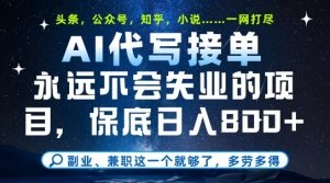 副业兼职这一个就够了，AI代写接单，永远不会失业的项目，多劳多得，日入8张+【揭秘】-大齐资源站