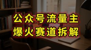 AI公众号流量主爆火赛道拆解—剧评领域，86分钟干货分享-大齐资源站