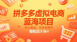 拼多多虚拟电商，蓝海项目，长久稳定，可多店操作，轻松日入1k+-大齐资源站