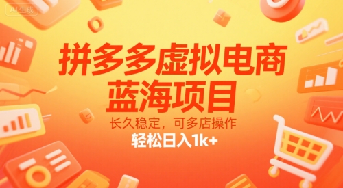 拼多多虚拟电商，蓝海项目，长久稳定，可多店操作，轻松日入1k+-大齐资源站