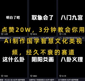 点赞20W，3分钟教会你用AI制作国学智慧文化类视频，经久不衰的赛道-大齐资源站