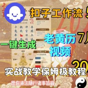 Coze扣子工作流一键生成老黄历短视频,保姆级实战搭建教学-大齐资源站
