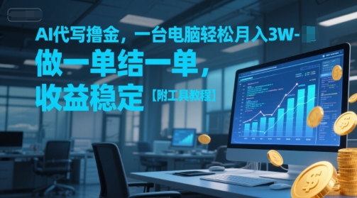 AI代写撸金，一台电脑轻松月入1-3W，做一单结一单，收益稳定【附工具教程】-大齐资源站