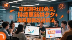 某部落社群会员,持续更新拼夕夕+淘系最新改进玩法-大齐资源站