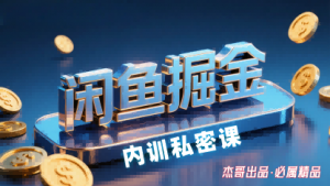 闲鱼掘金训练营,小白轻松上手,日入2张-大齐资源站