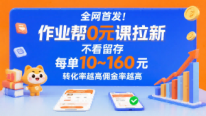 全网首发！作业帮0元课拉新，不存在留存，每单最低10米，转化率越高佣金率越高-大齐资源站