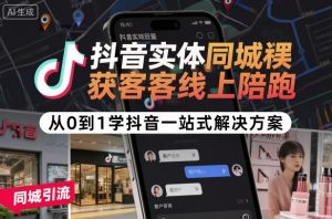 抖音实体同城获客线上陪跑，从0到1学抖音一站式解决方案-大齐资源站