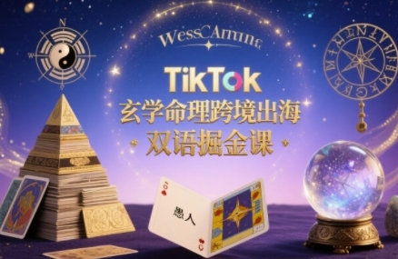 TikTok玄学命理跨境出海双语掘金课，手把手教你用命理知识精准直击海外用户痛点-大齐资源站