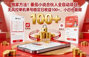 独家方法!番茄小说合伙人全自动挂G项目,无风控单机单号稳定日收益100+,小白也能做【揭秘】-大齐资源站