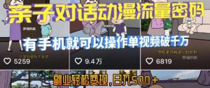 AI引爆短视频,亲子对话动漫流量密码,有手机就可以操作,单视频破千万播放,副业轻松变现,日入5张【揭秘】-大齐资源站