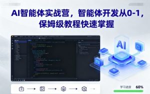 AI智能体实战营,智能体开发从0-1,保姆级教程快速掌握-大齐资源站