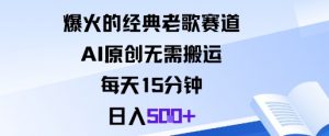 爆火的经典老歌赛道，AI原创无需搬运。每天15分钟，日入5张+-大齐资源站