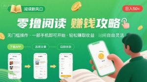 零撸阅读新风口，无门槛轻松挣，一部手机，日入 50-3张【揭秘】-大齐资源站