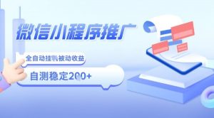 2025微信小程序全新玩法,全自动被动收益,小白宝妈轻松上手日入5张【揭秘】-大齐资源站