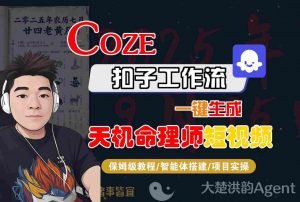 Coze扣子智能体工作流一键生成“天机命理师“短视频，全流程保姆级教学-大齐资源站