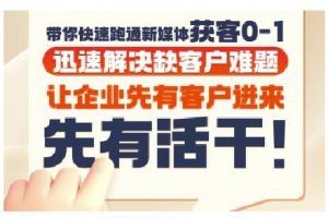 抖音短视频广告投放获客实操营，带你快速跑通新媒体获客0-1，迅速解决缺客户难题-大齐资源站