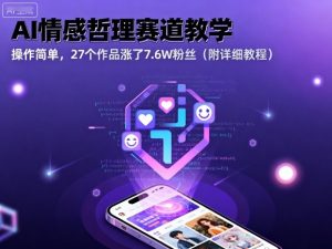 AI情感哲理赛道教学，操作简单，27个作品涨了7.6W粉丝（附详细教程）-大齐资源站