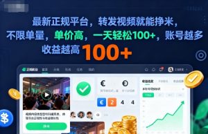 2025年最新正规平台，转发视频就能挣米，不限单量，单价高，一天轻松100+，账号越多收益越高【揭秘】-大齐资源站