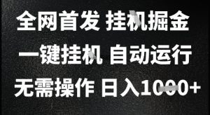 2025最新挂G暴力掘金，日入1K+解放双手，无需操作，全自动运行【揭秘】-大齐资源站