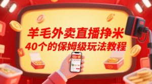 羊毛外卖直播挣米40个的保姆级玩法教程-大齐资源站