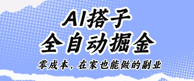 AI搭子全自动掘金零成本，在家也能做的副业【揭秘】-大齐资源站