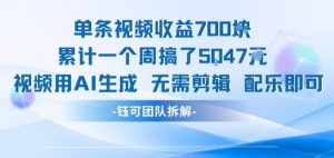 单条视频收益7张+累计一个周搞了5k+视频用AI生成无需剪辑配乐即可-大齐资源站
