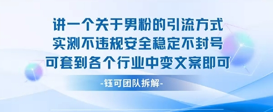 2025关于男粉的引流方式实测不违规安全稳定不封号可套到各个行业中变文案即可-大齐资源站