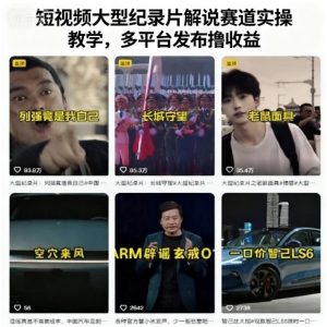 短视频大型纪录片解说赛道实操教学,多平台发布撸收益-大齐资源站