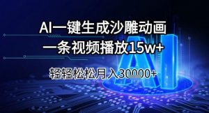 AI一键生成沙雕动画，一条视频播放15w+，轻轻松松月入3w+【揭秘】-大齐资源站