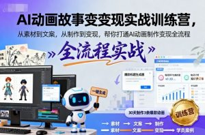 AI动画故事变现实战训练营,从素材到文案,从制作到变现,帮你打通AI动画制作变现全流程-大齐资源站