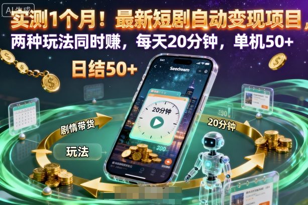 实测1个月！最新短剧自动变现项目，两种玩法同时賺，每天20分钟，单机50+【揭秘】-大齐资源站