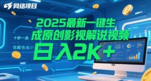 2025最新一键生成原创影视解说视频 十秒一条，小白也能日入2k+【揭秘】-大齐资源站