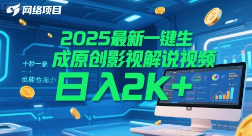 2025最新一键生成原创影视解说视频 十秒一条，小白也能日入2k+【揭秘】-大齐资源站