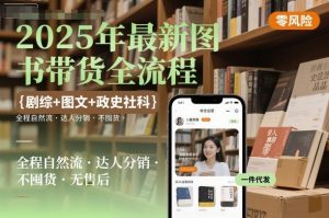 2025年最新图书带货全流程，剧综+图文+政史社科，全程自然流，达人分销，不囤货，无售后-大齐资源站