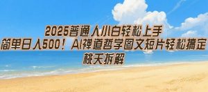 2025普通人小白轻松上手，简单日入5张，AI禅道哲学图文短片轻松搞定-大齐资源站