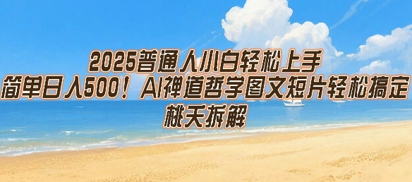 2025普通人小白轻松上手，简单日入5张，AI禅道哲学图文短片轻松搞定-大齐资源站