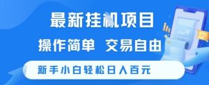 最新挂G项目，操作简单，交易自由，新手小白轻松日入100+【揭秘】-大齐资源站
