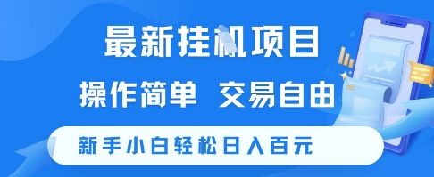 最新挂G项目，操作简单，交易自由，新手小白轻松日入100+【揭秘】-大齐资源站