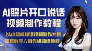 AI绘画照片开口说话视频制作保姆级教程(简易数字人制作教程)-大齐资源站