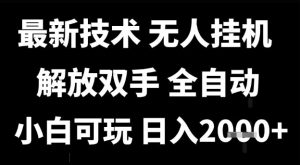 最新技术抖音无人直播掘金，全自动运行，解放双手，小白可玩，日入1k+【揭秘】-大齐资源站
