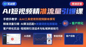 AI+短视频引爆精准客户实战营，手把手教你引爆Ai短视频精准流量-大齐资源站