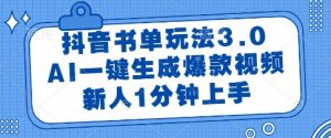 抖音书单玩法3.0，AI一键生成爆款视频，新人1分钟上手【揭秘】-大齐资源站