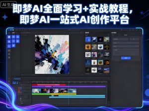 即梦AI全面学习+实战教程,即梦AI一站式AI创作平台-大齐资源站